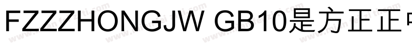 FZZZHONGJW GB10是方正正中黑简体字体字体转换